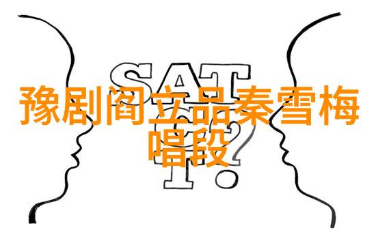 李树建与豫剧如何在现代舞台上重塑经典艺术