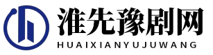 淮先豫剧网